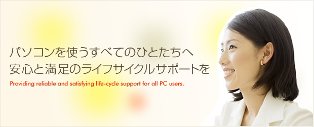 PCを使うすべてのひとたちへ 安心と満足のライフサイクルサポートを