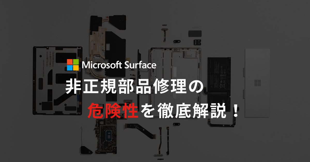 非正規部品修理の危険性を示すイメージ