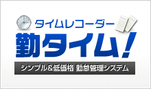 タイムレコーダー勤タイム! シンプル&低価格 勤怠管理システム